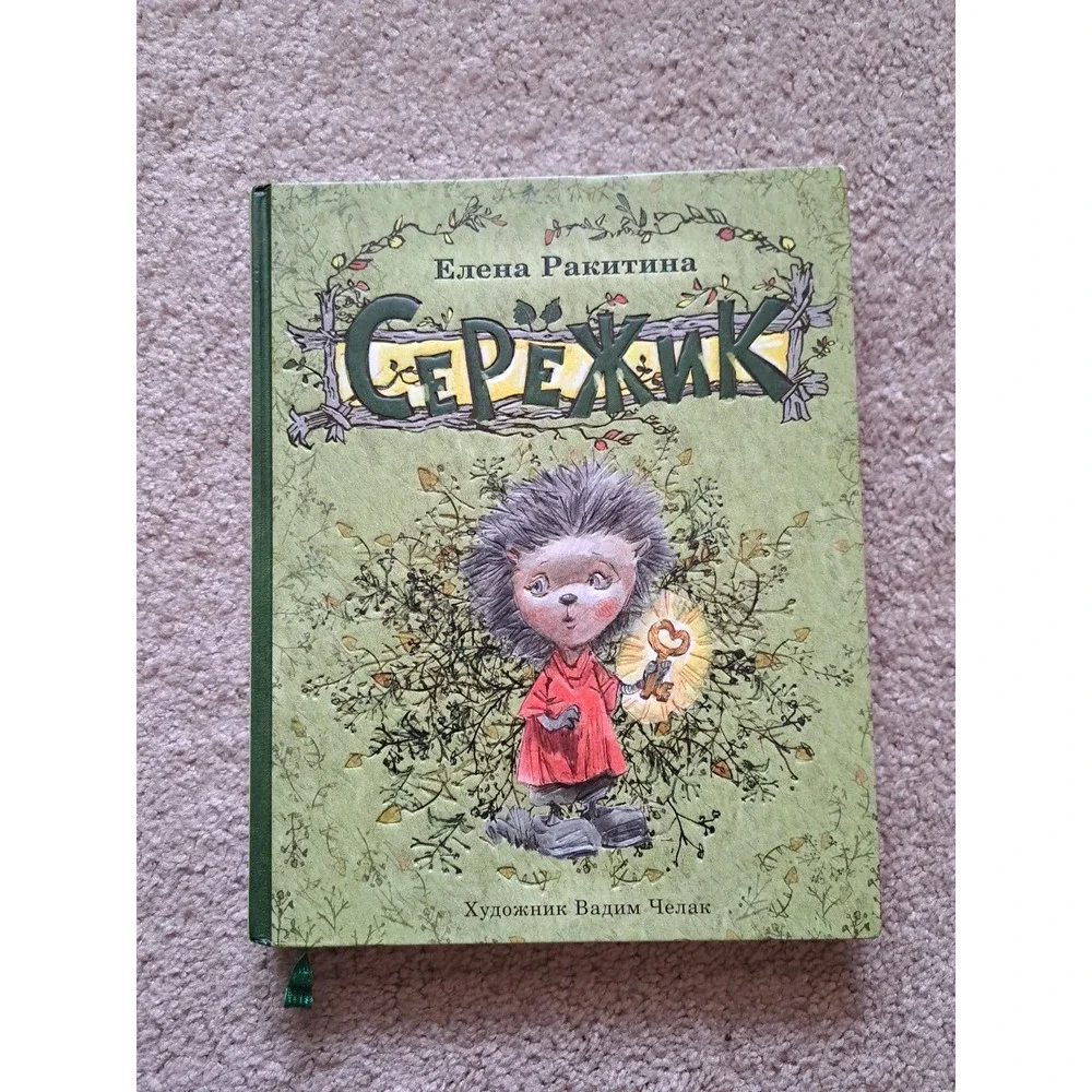 Russian Kids Book Елена Ракитина 